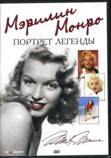 Мэрилин Монро. Портрет легенды (DVD) Мэрилин Монро. Портрет легенды (DVD)