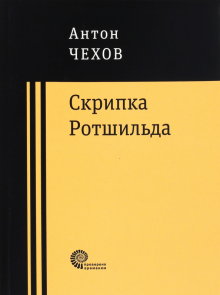 Скрипка Ротшильда. Повести и рассказы
