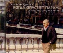Булат Окуджава - CD.Когда опустеет Париж... обложка книги Булат Окуджава - CD.Когда опустеет Париж... обложка книги