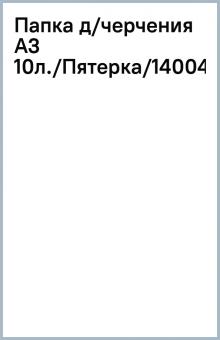 Папка д/черчения А3 10л./Пятерка/14004 Папка д/черчения А3 10л./Пятерка/14004