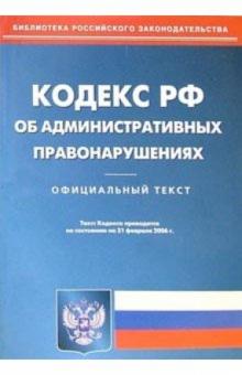 Кодекс Российской Федерации об административных правонарушениях на 21.02.06 обложка книги Кодекс Российской Федерации об административных правонарушениях на 21.02.06 обложка книги