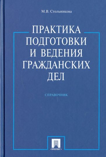 Мария Стольникова - Практика подготовки и ведения гражданских дел обложка книги Мария Стольникова - Практика подготовки и ведения гражданских дел обложка книги