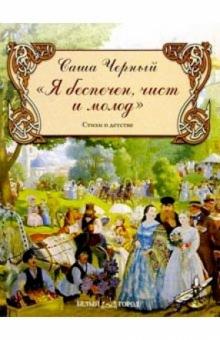 Саша Черный - Я беспечен, чист и молод обложка книги Саша Черный - Я беспечен, чист и молод обложка книги