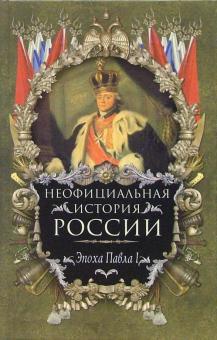 Владимир Балязин - Неофициальная история России. Эпоха Павла I обложка книги Владимир Балязин - Неофициальная история России. Эпоха Павла I обложка книги