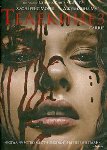 Телекинез (DVD)