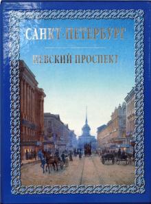 Иван Божерянов - Санкт-Петербург. Невский проспект обложка книги Иван Божерянов - Санкт-Петербург. Невский проспект обложка книги