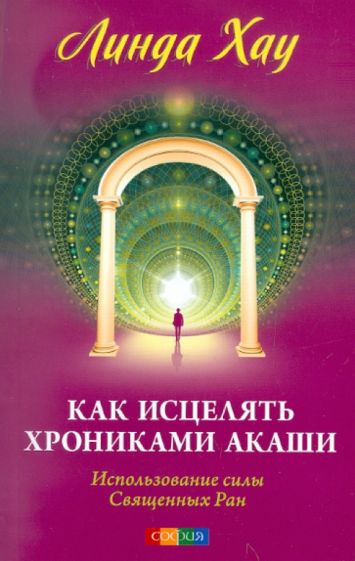 Линда Хау - Как исцелять Хрониками Акаши: использование силы Священных Ран обложка книги Линда Хау - Как исцелять Хрониками Акаши: использование силы Священных Ран обложка книги