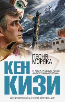 Кен Кизи - Песня моряка обложка книги Кен Кизи - Песня моряка обложка книги