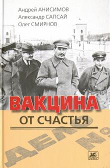 Вакцина от счастья
