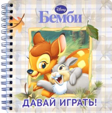 Бемби. Давай играть! Книжка на пружинке обложка книги Бемби. Давай играть! Книжка на пружинке обложка книги