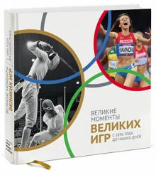 Великие моменты великих Игр. С 1896 года до наших дней обложка книги Великие моменты великих Игр. С 1896 года до наших дней обложка книги