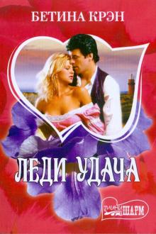 Бетина Крэн - Леди удача обложка книги Бетина Крэн - Леди удача обложка книги