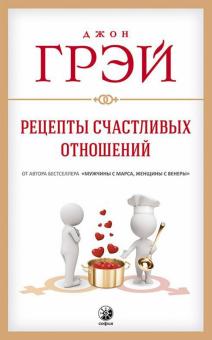 Джон Грэй - Рецепты счастливых отношений обложка книги Джон Грэй - Рецепты счастливых отношений обложка книги