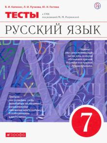 Русский язык. 7 класс. Тесты. ФГОС