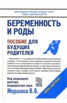 В.В. Маршак - Беременность и роды: Пособие для будущих родителей обложка книги В.В. Маршак - Беременность и роды: Пособие для будущих родителей обложка книги