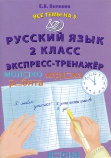 Презентация тренажер русский язык 2 класс