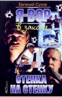 С. Е. - Я - вор в законе: Стенка на стенку обложка книги С. Е. - Я - вор в законе: Стенка на стенку обложка книги