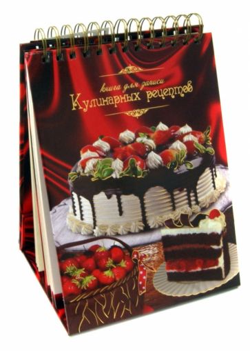 Книга для записи кулинарных рецептов (30138) обложка книги Книга для записи кулинарных рецептов (30138) обложка книги