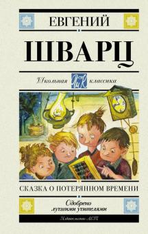 Евгений Шварц - Сказка о потерянном времени обложка книги Евгений Шварц - Сказка о потерянном времени обложка книги