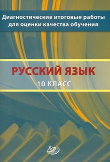 Кузнецов, Сененко, Межина - Русский язык. 10 класс. Диагностические итоговые работы для оценки качества обучения обложка книги Кузнецов, Сененко, Межина - Русский язык. 10 класс. Диагностические итоговые работы для оценки качества обучения обложка книги