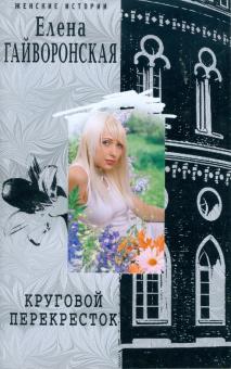 Елена Гайворонская - Круговой перекресток обложка книги Елена Гайворонская - Круговой перекресток обложка книги