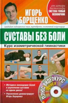 Суставы без боли. Курс изометрической гимнастики (+DVD)
