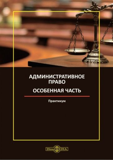 Книга: "Административное право. Особенная часть. Практикум". Купить ...