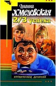 Иоанна Хмелевская - 2/3 успеха: Роман обложка книги Иоанна Хмелевская - 2/3 успеха: Роман обложка книги