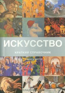 Стивен Литтл - Искусство. Краткий справочник обложка книги Стивен Литтл - Искусство. Краткий справочник обложка книги