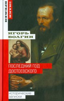 Игорь Волгин - Последний год Достоевского обложка книги Игорь Волгин - Последний год Достоевского обложка книги
