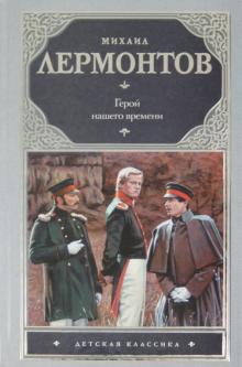 Герой нашего времени. Поэмы