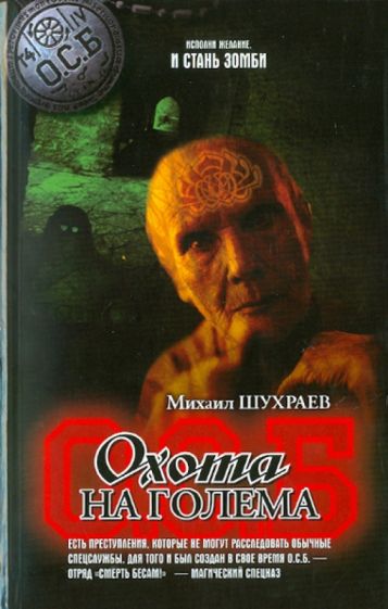 Михаил Шухраев - Охота на Голема обложка книги Михаил Шухраев - Охота на Голема обложка книги