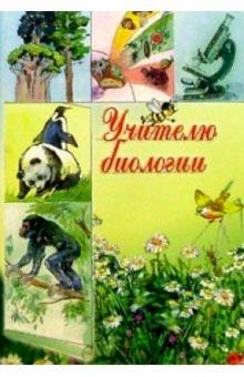 3Т-203/Учителю биологии/открытка-вырубка двойная 3Т-203/Учителю биологии/открытка-вырубка двойная