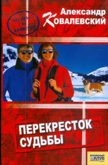 Александр Ковалевский - Перекресток судьбы. Звенья одной цепи обложка книги Александр Ковалевский - Перекресток судьбы. Звенья одной цепи обложка книги