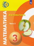 Миракова, Пчелинцев, Никифорова - Математика. 3 класс. Учебник. В 2-х частях. ФП обложка книги