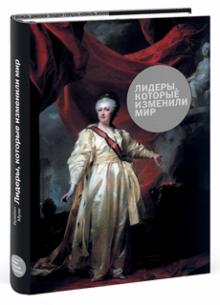Брайан Муни - Лидеры, которые изменили мир обложка книги Брайан Муни - Лидеры, которые изменили мир обложка книги