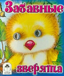 Александра Лопатина - Забавные зверята обложка книги Александра Лопатина - Забавные зверята обложка книги