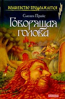 Сьюзен Прайс - Говорящая голова обложка книги Сьюзен Прайс - Говорящая голова обложка книги