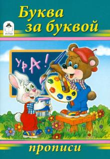 Буква за буквой обложка книги Буква за буквой обложка книги