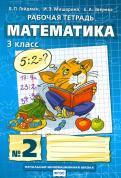 Гейдман, Мишарина, Зверева - Математика. 3 класс. Рабочая тетрадь № 3. ФГОС обложка книги Гейдман, Мишарина, Зверева - Математика. 3 класс. Рабочая тетрадь № 3. ФГОС обложка книги