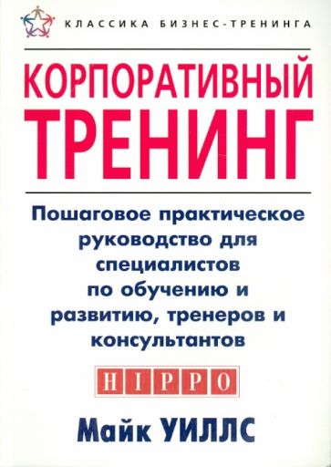 Майк Уиллс - Корпоративный тренинг. Пошаговое практическое руководство обложка книги Майк Уиллс - Корпоративный тренинг. Пошаговое практическое руководство обложка книги