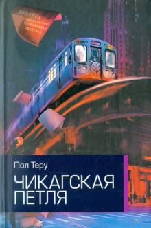 Пол Теру - Чикагская петля обложка книги Пол Теру - Чикагская петля обложка книги