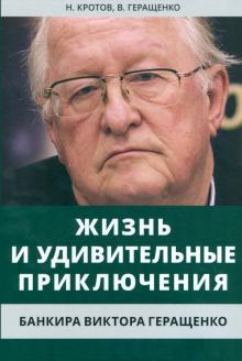 Николай Кротов - Жизнь и удивительные приключения банкира Виктора Геращенко обложка книги Николай Кротов - Жизнь и удивительные приключения банкира Виктора Геращенко обложка книги