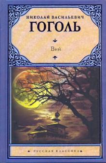 Николай Гоголь - Вий обложка книги Николай Гоголь - Вий обложка книги
