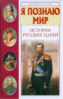 Сергей Истомин - Я познаю мир. История русских царей обложка книги Сергей Истомин - Я познаю мир. История русских царей обложка книги