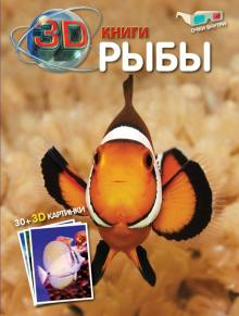 Рыбы (+ очки 3D) обложка книги Рыбы (+ очки 3D) обложка книги