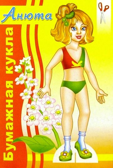 Бумажная кукла Анюта обложка книги Бумажная кукла Анюта обложка книги