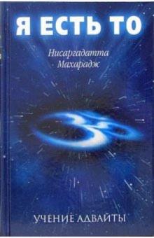 Нисаргадатта Махарадж - Я есть То обложка книги Нисаргадатта Махарадж - Я есть То обложка книги