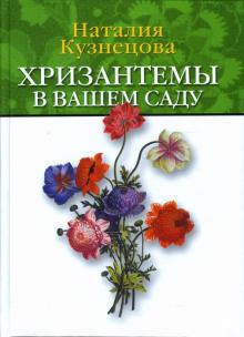 Наталия Кузнецова - Хризантемы в вашем саду обложка книги Наталия Кузнецова - Хризантемы в вашем саду обложка книги