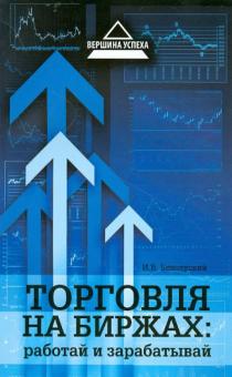 Илья Белолуцкий - Торговля на биржах. Работай и зарабатывай обложка книги Илья Белолуцкий - Торговля на биржах. Работай и зарабатывай обложка книги